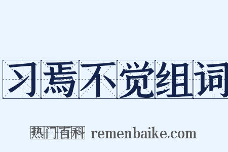 习焉不觉组词是什么意思的图片